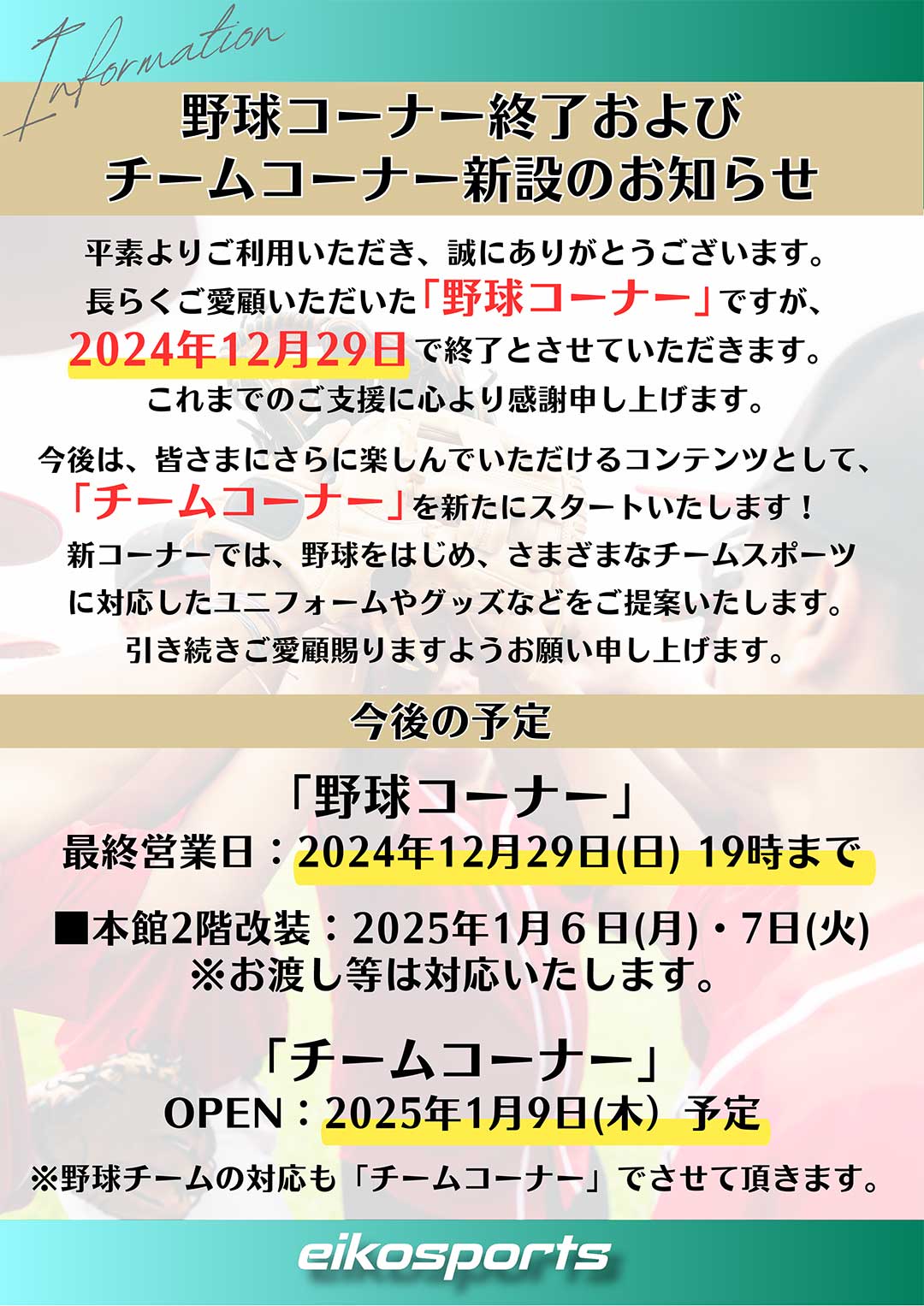 野球コーナー終了のお知らせ