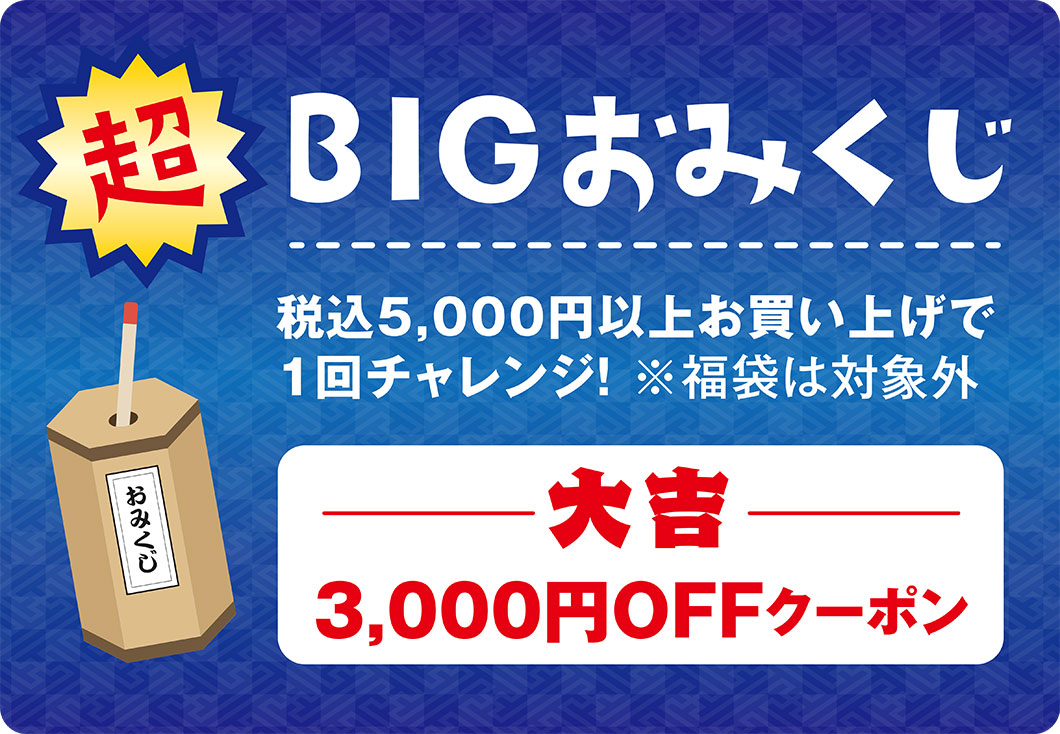 初売りセールおみくじ