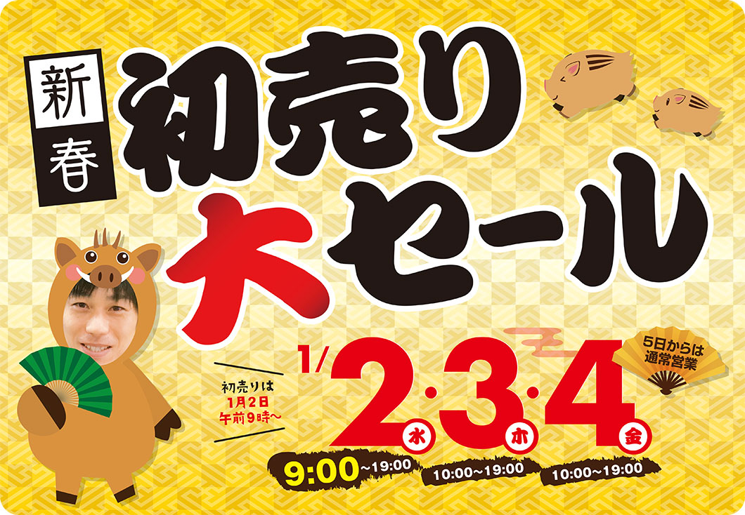 初売りセール開催日