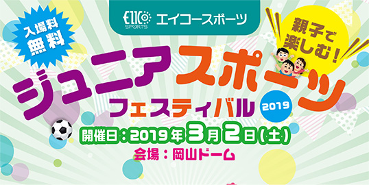 エイコースポーツジュニアフェスティバル