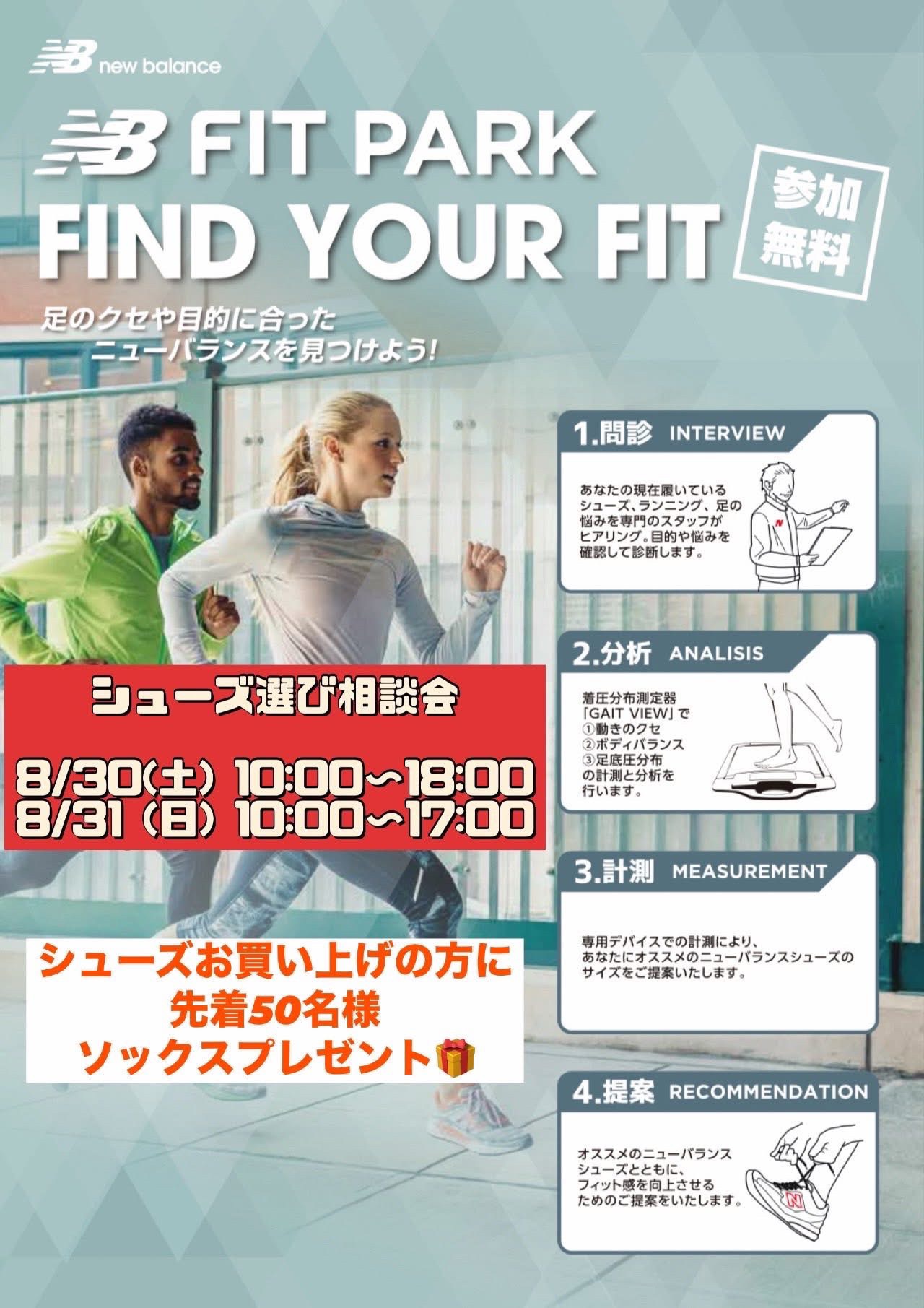 ニューバランス「FIT PARK FIND YOUR FIT」