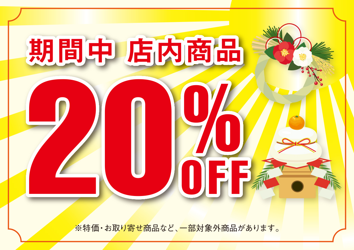 新春初売りのチラシ