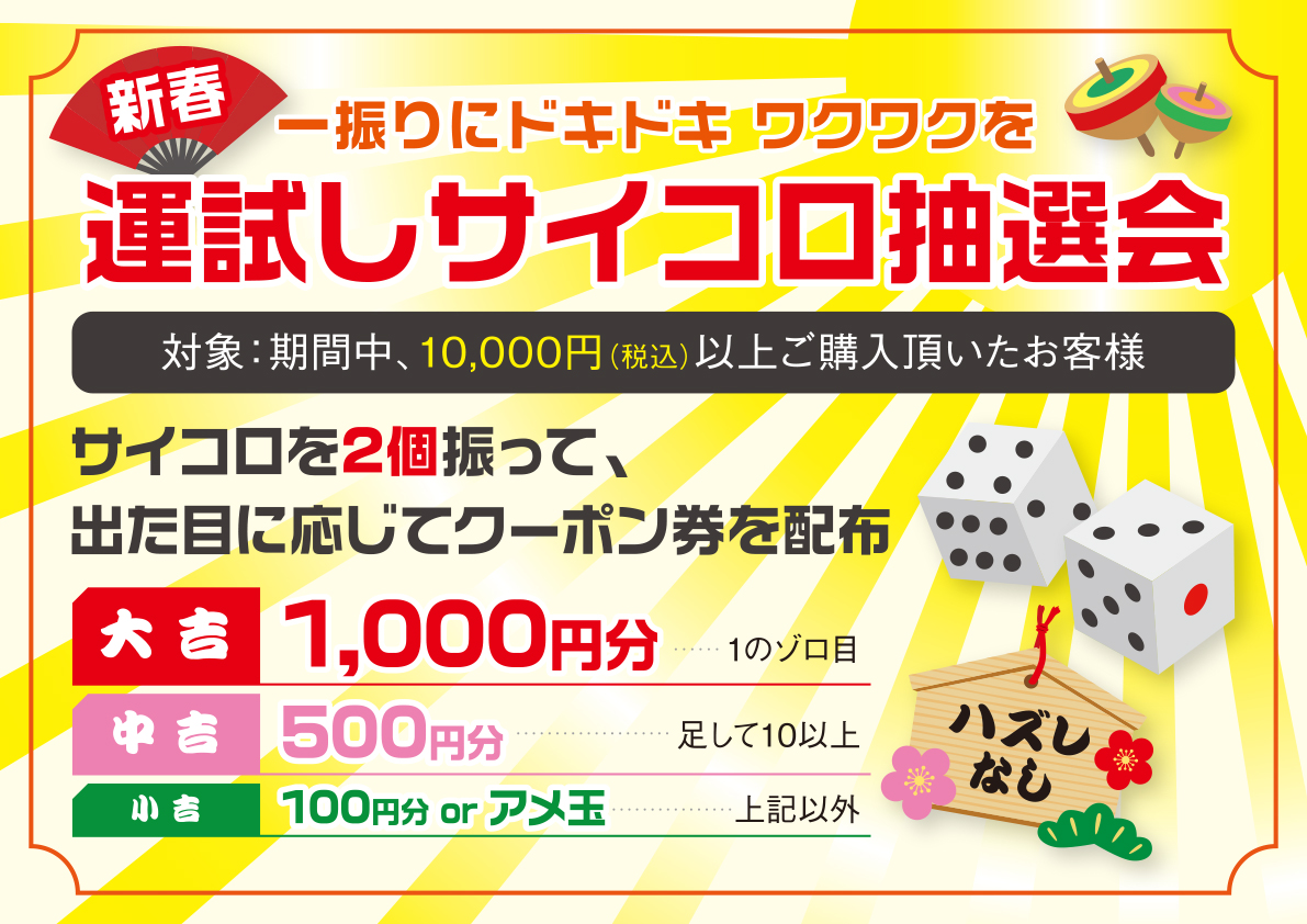 新春初売りのチラシ