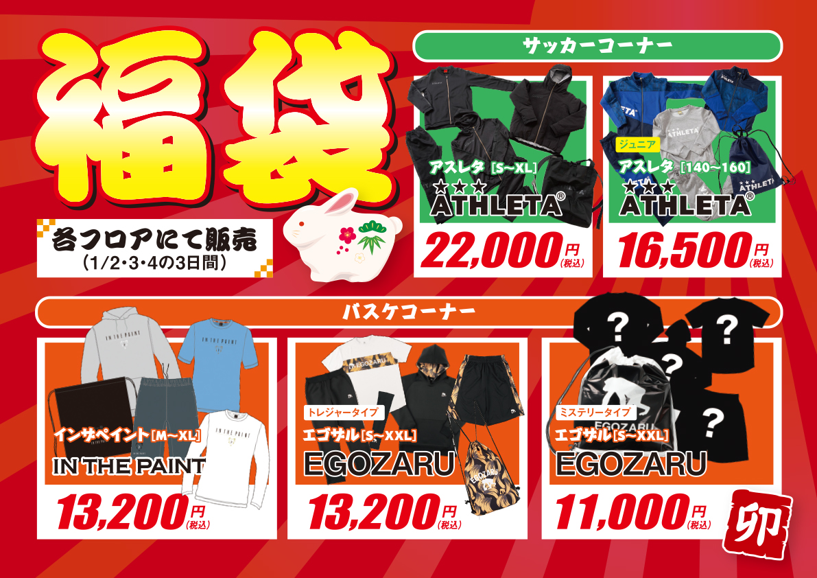 新春初売りのチラシ