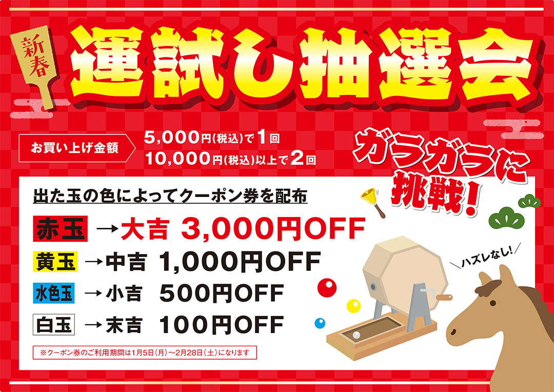 新春初売りのチラシ