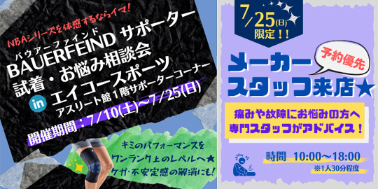 サポーター試着・お悩み相談会(バウアー)