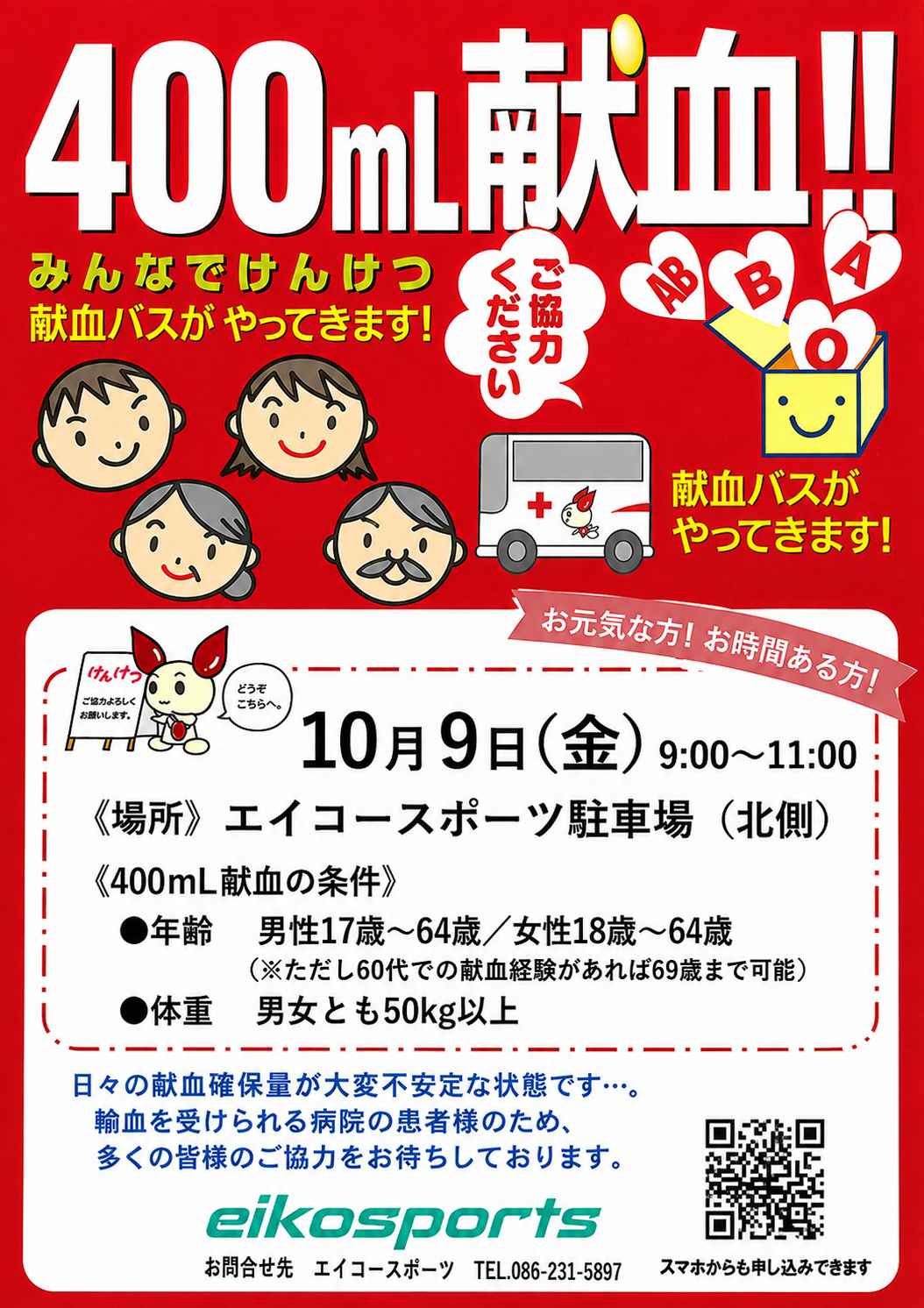 献血 - エイコースポーツ