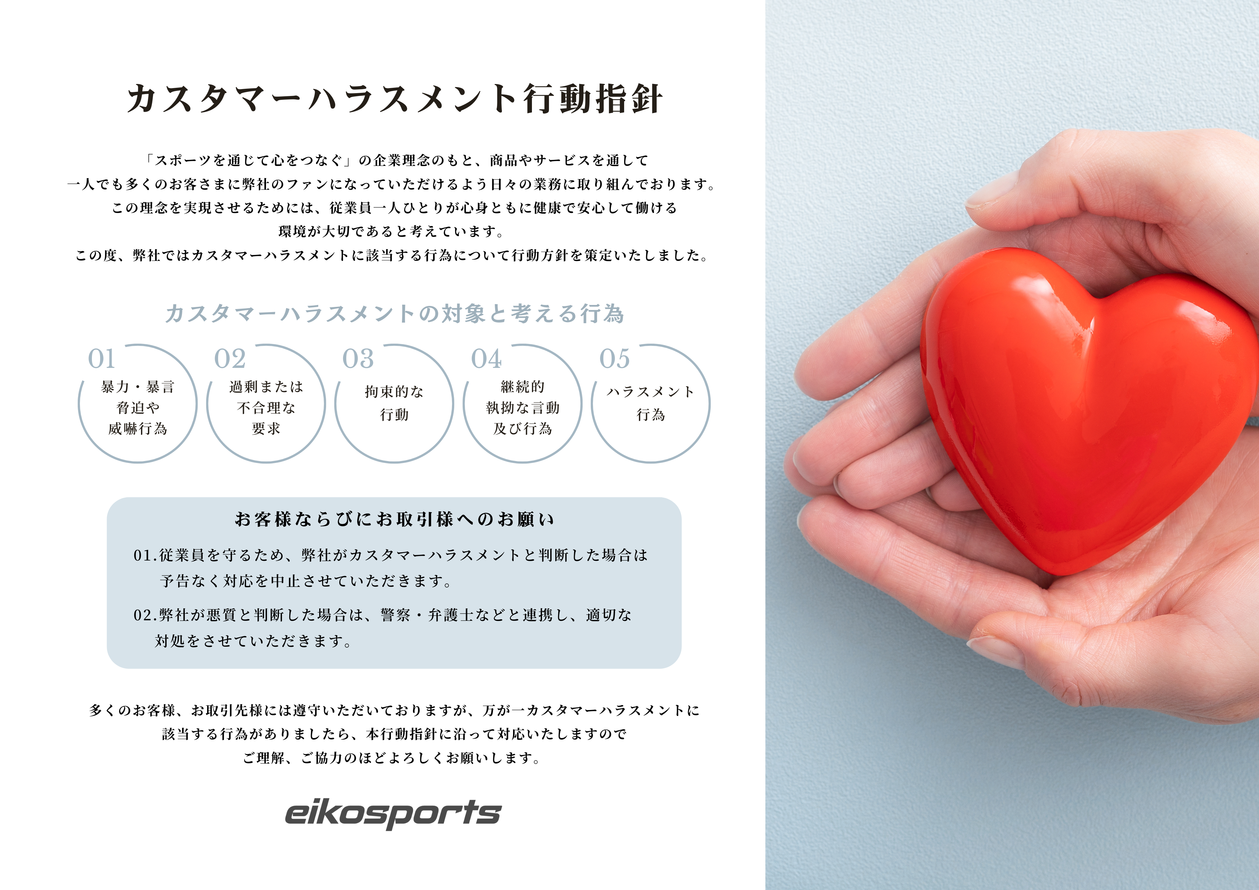 カスタマーハラスメントに対する行動指針