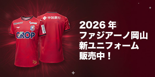 2026年ファジアーノ岡山新ユニフォーム