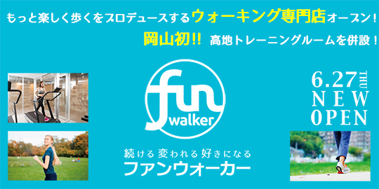ウォーキング専門店 ファンウォーカー