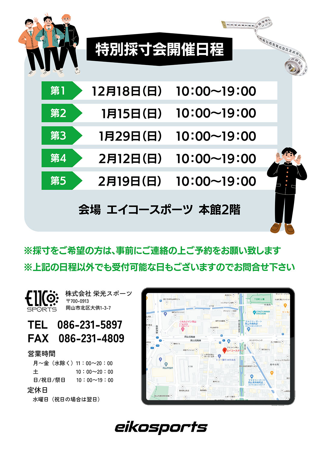 【中学校】詰襟学生服の計測販売