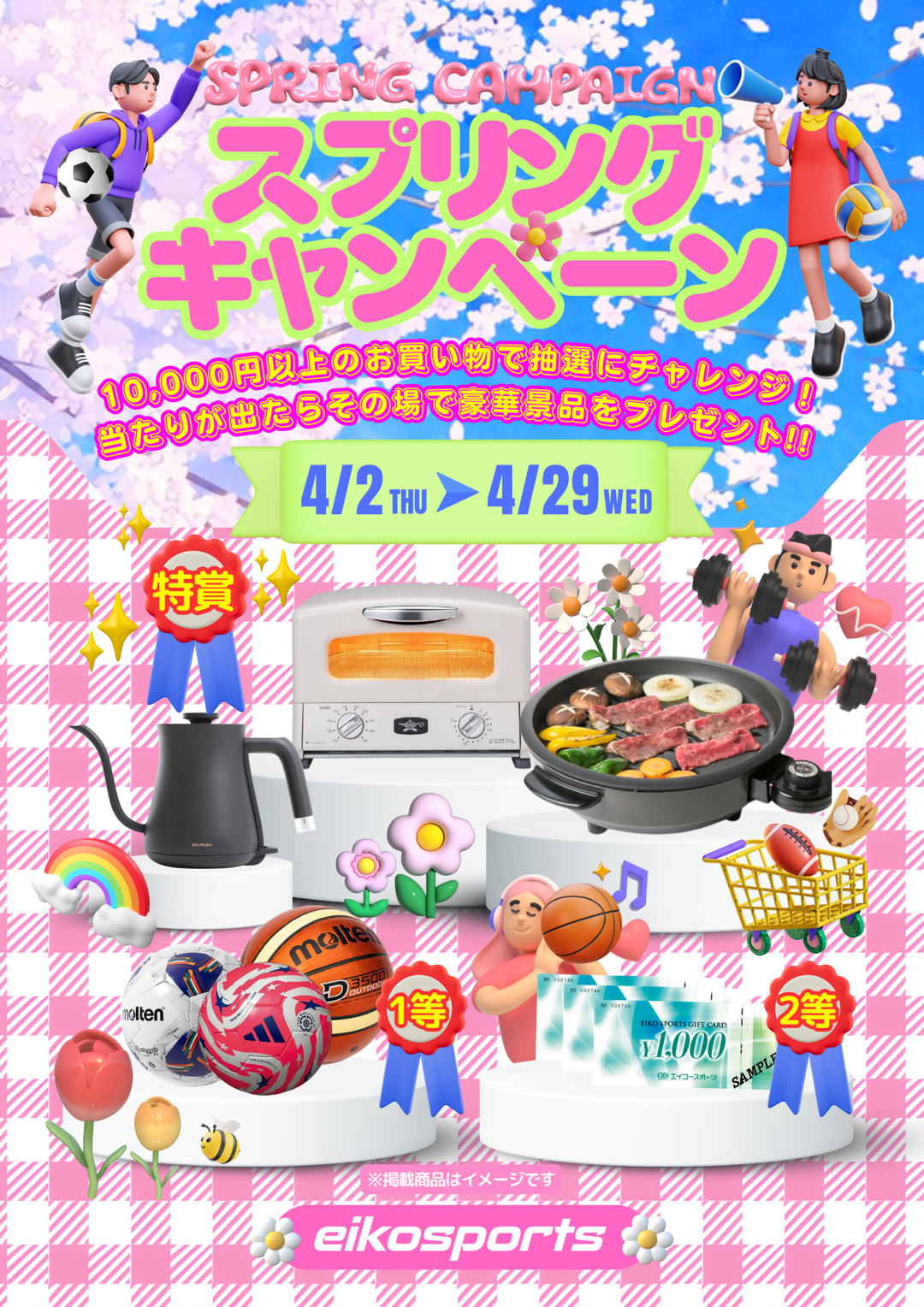 スプリングキャンペーン