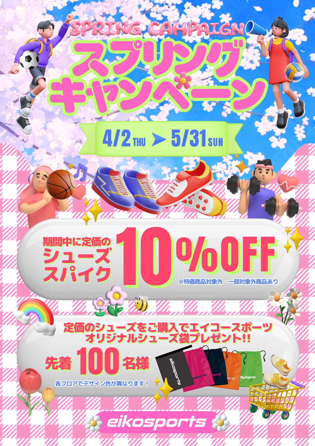 スプリングキャンペーン